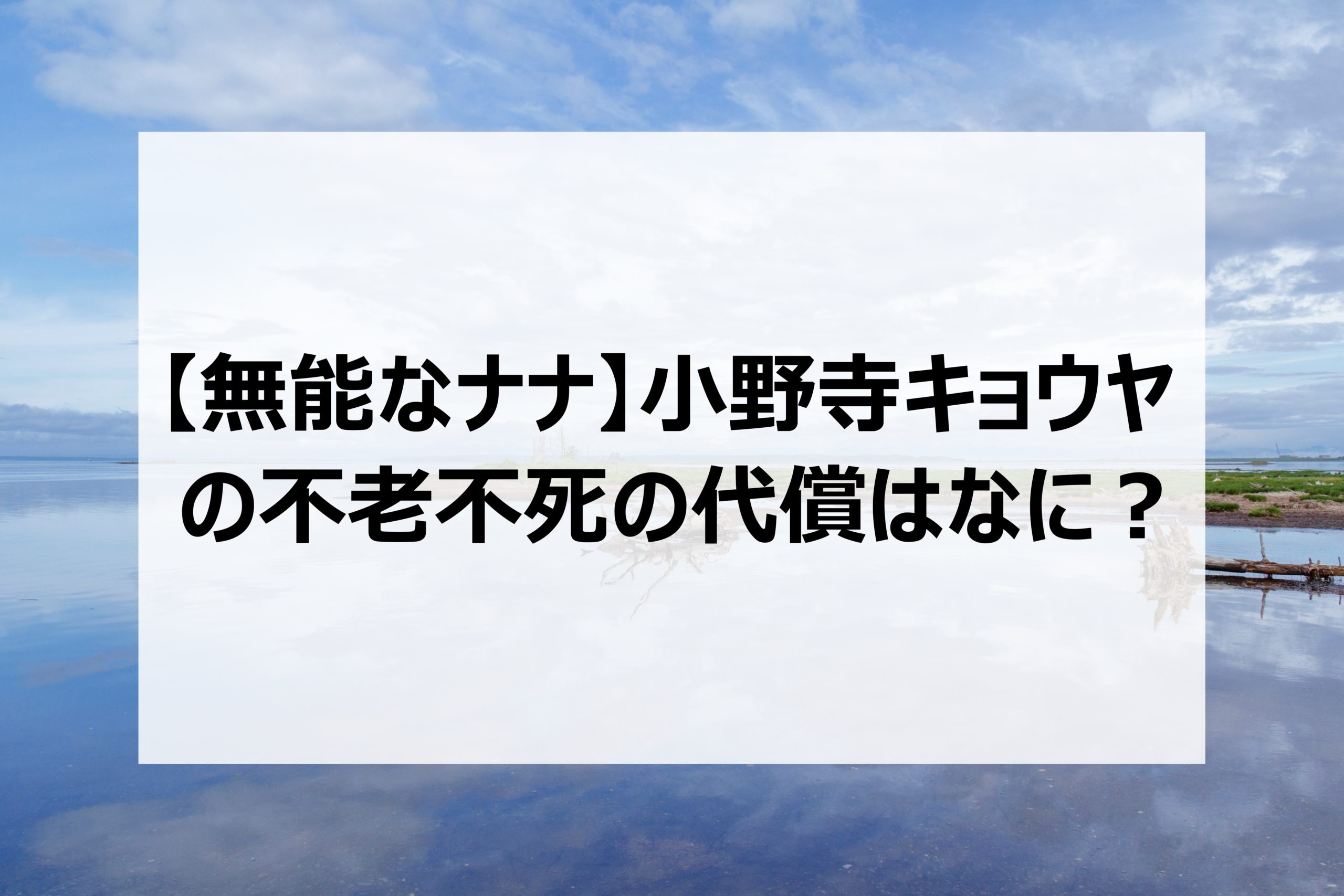 無能なナナ 小野寺キョウヤの不老不死の代償はなに 能力や強さについても 日々の調べ物ブログ