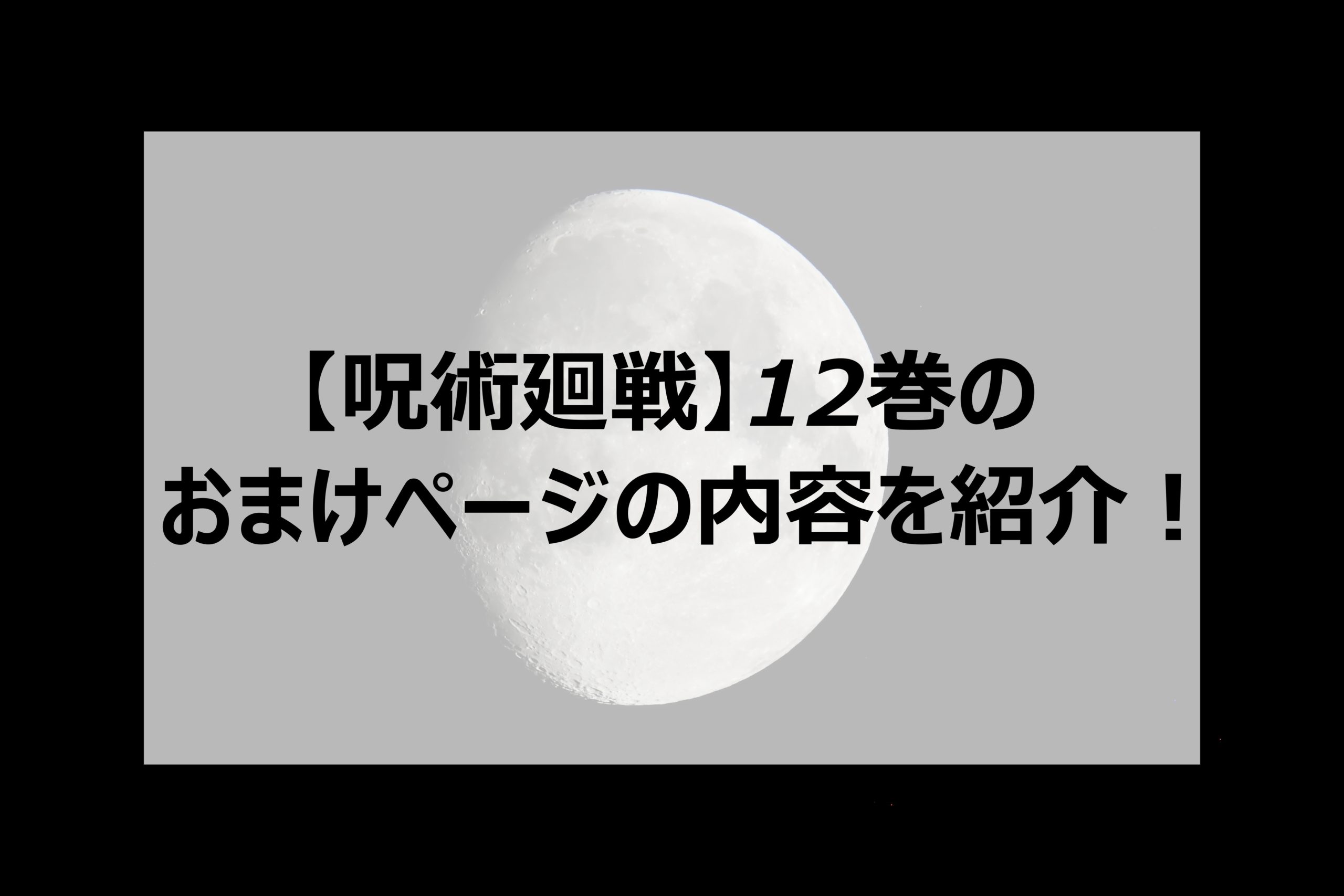 呪術廻戦 最新12巻のおまけページの内容と感想を紹介 巻末のおまけについても 日々の調べ物ブログ