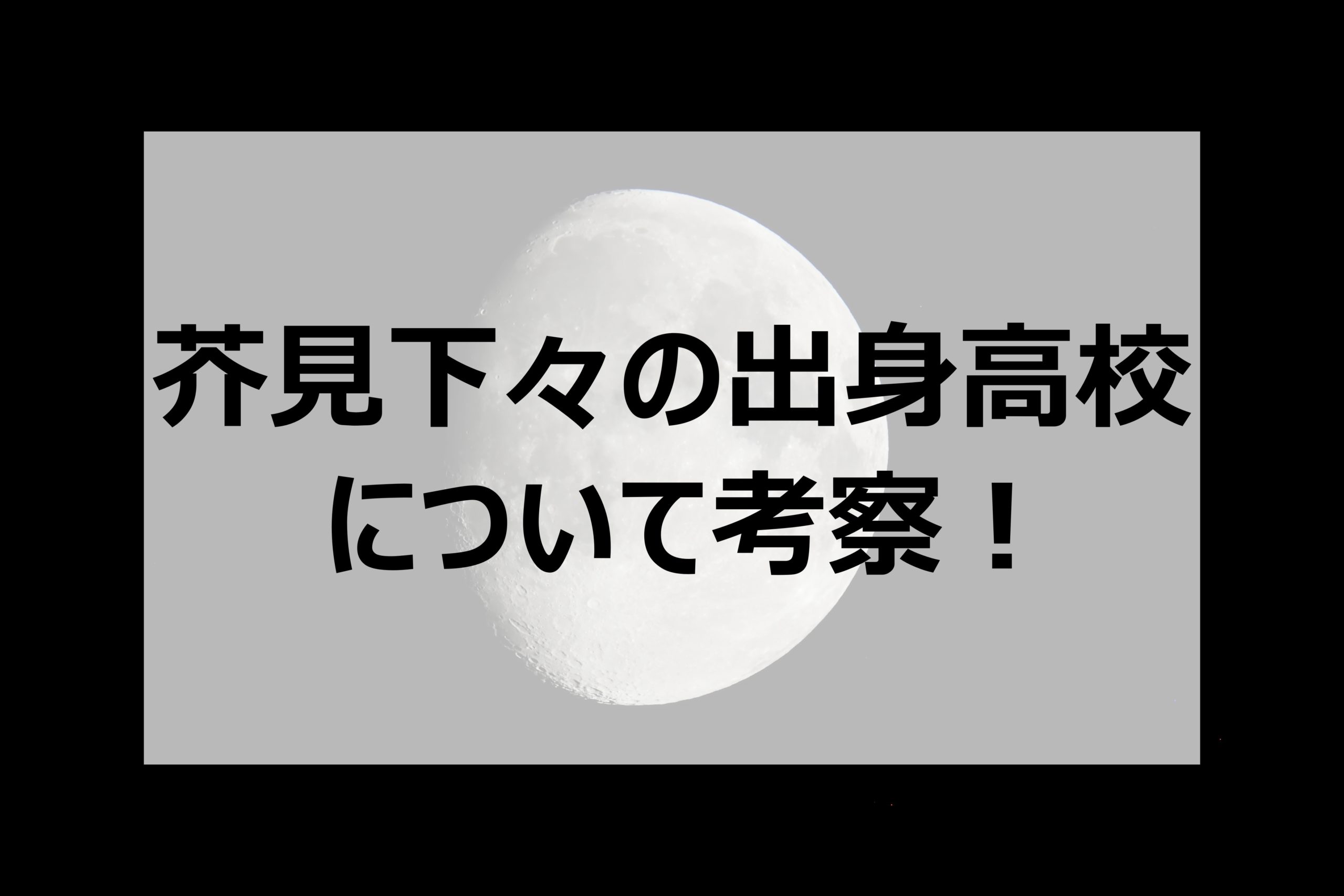 げ 芥見 げ