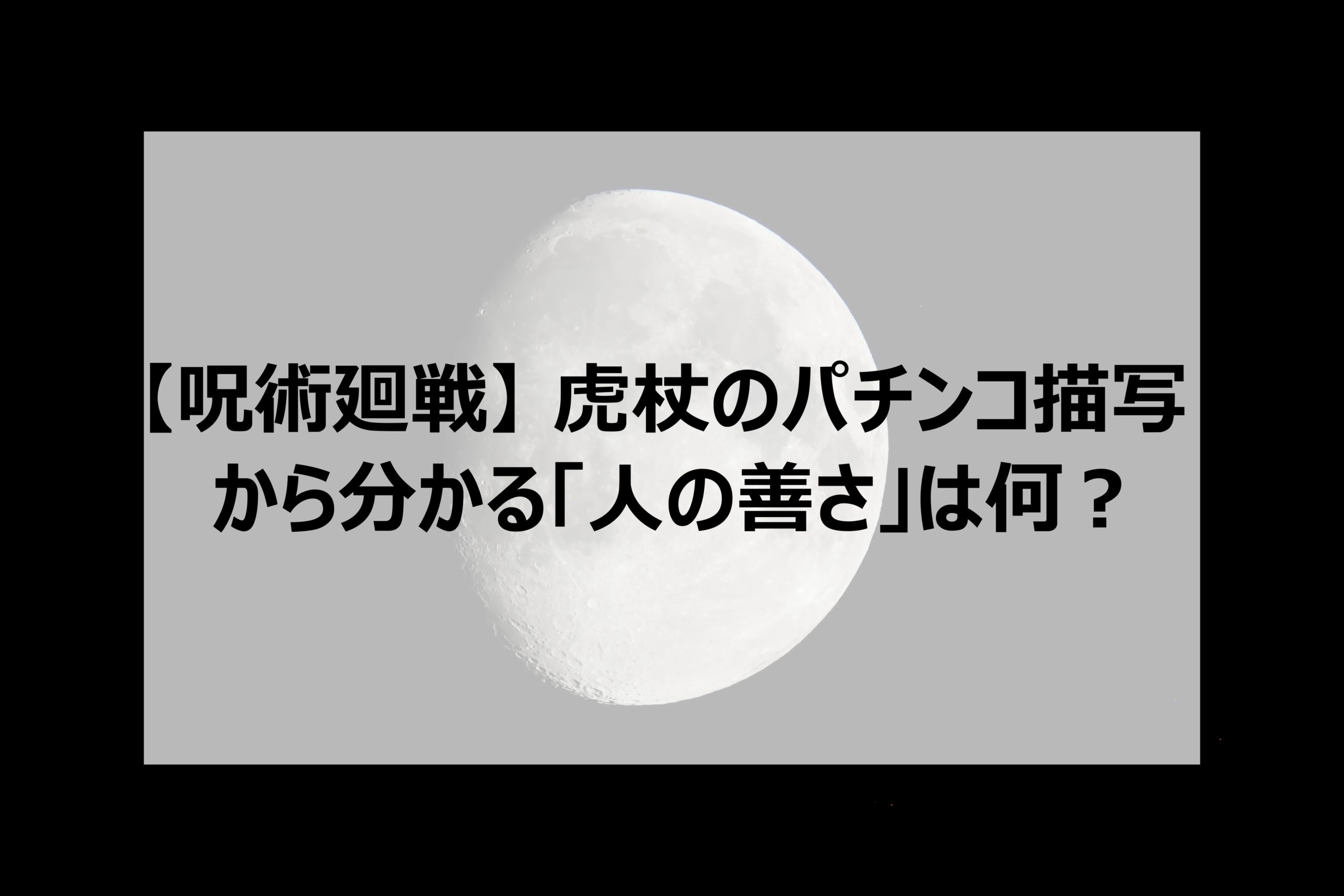 呪術廻戦 虎杖悠仁の非行パチンコから分かる 人の善さ は何 作者が8巻で出した64話の推理課題の考察まとめ 日々の調べ物ブログ