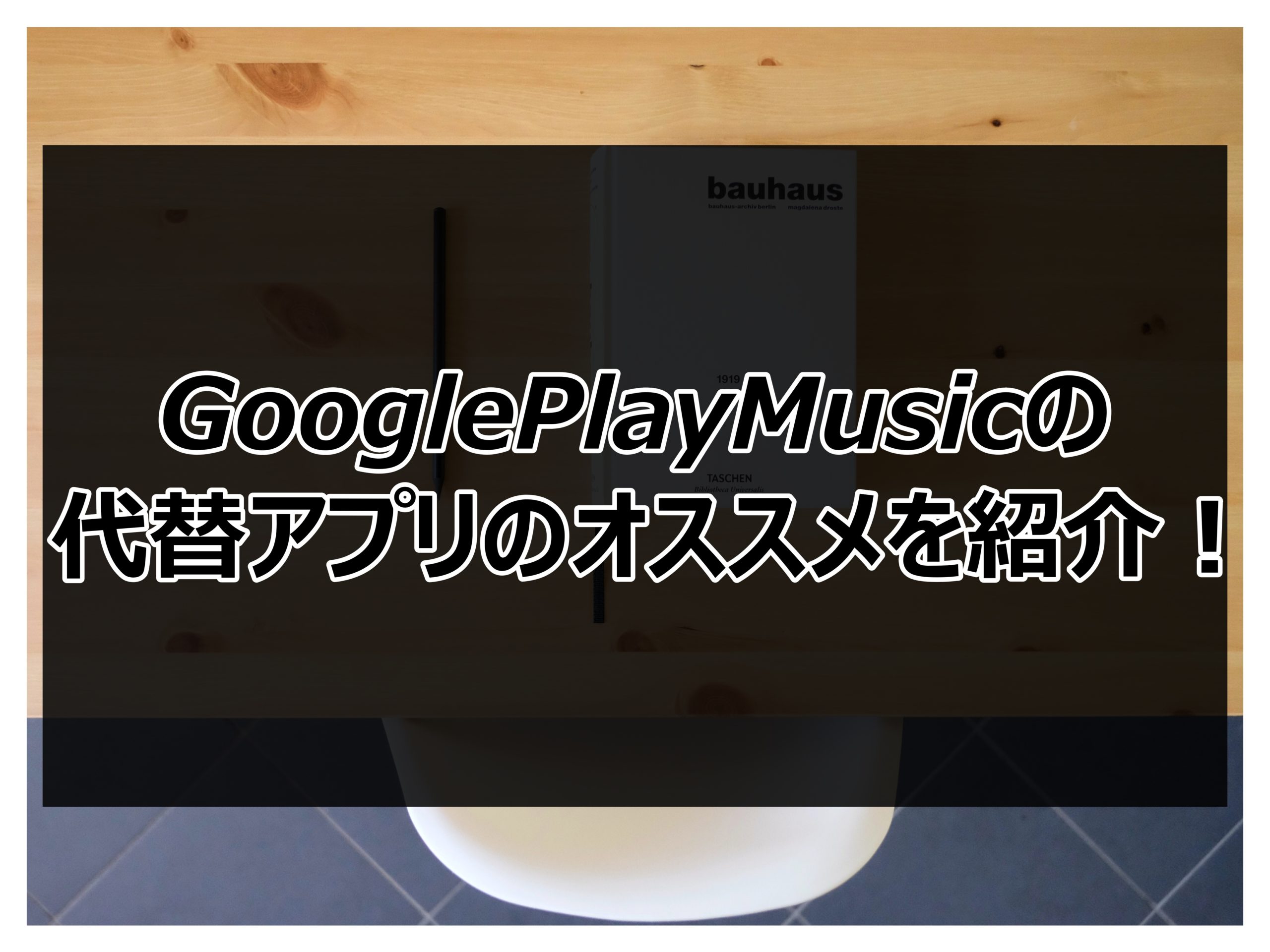 Googleplaymusicの代替アプリのオススメを紹介 Youtubemusicは使いにくい 日々の調べ物ブログ