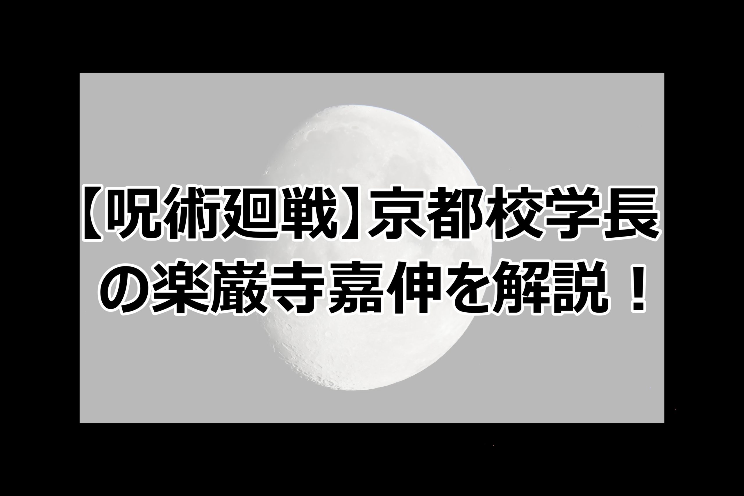 呪術廻戦 京都校学長の楽巌寺嘉伸 がくがんじよしのぶ を解説 楽器の術式についても 日々の調べ物ブログ