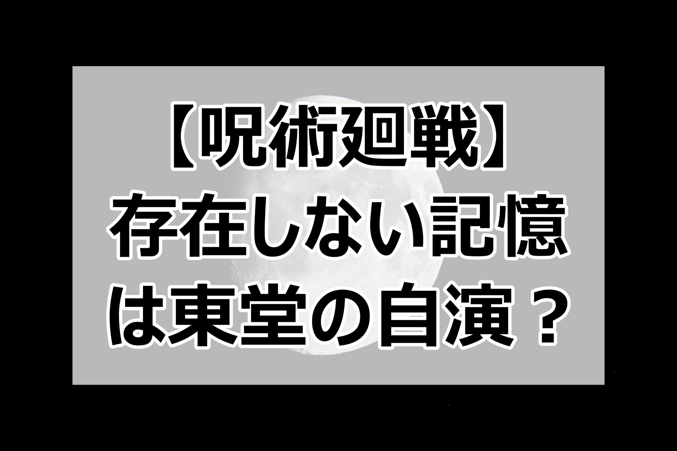 呪術廻戦 存在しない記憶は東堂の自演 虎杖の術式ではないと思う理由を解説 日々の調べ物ブログ