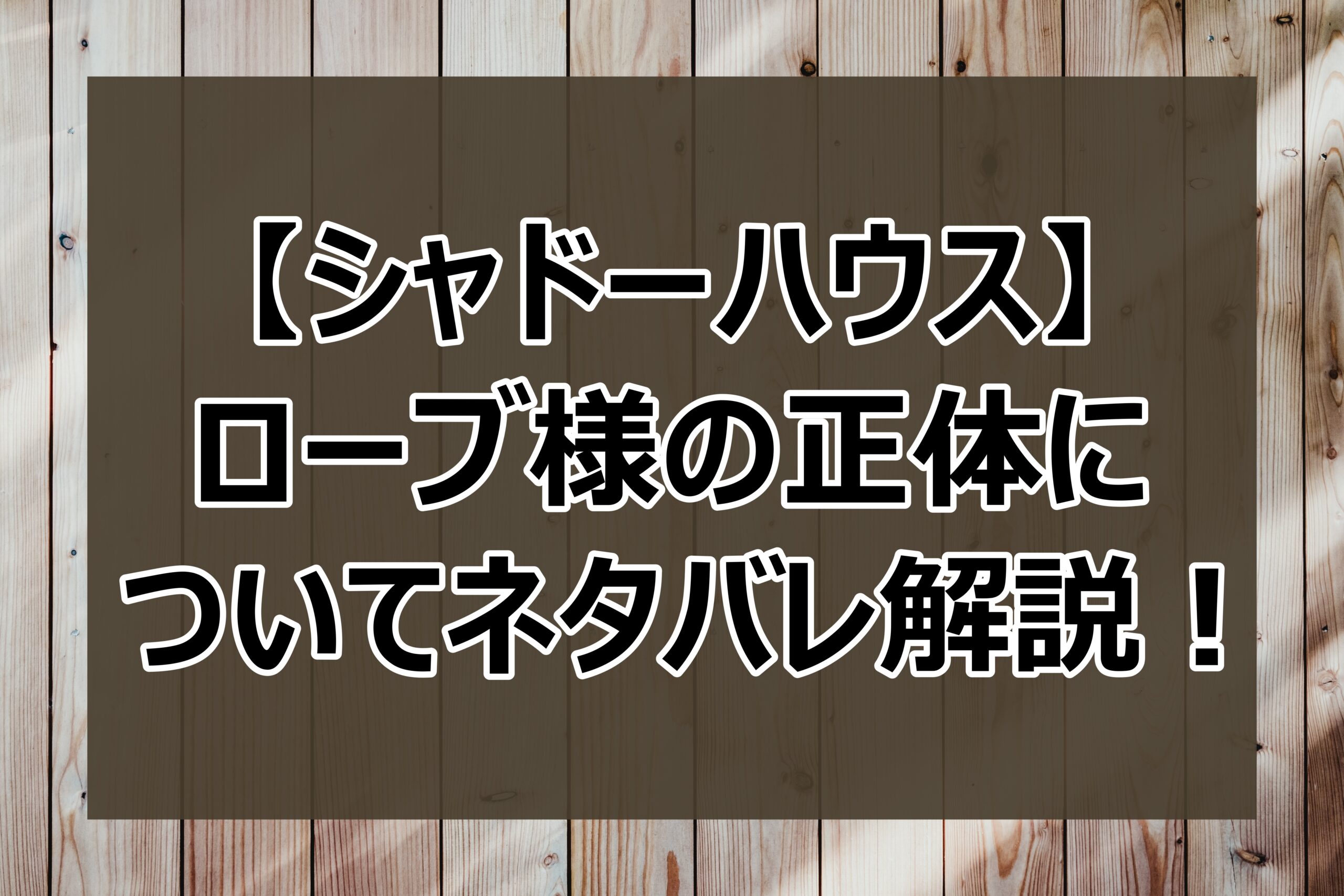 シャドーハウス ローブ様の正体についてネタバレ 誰で何者なのか解説 日々の調べ物ブログ