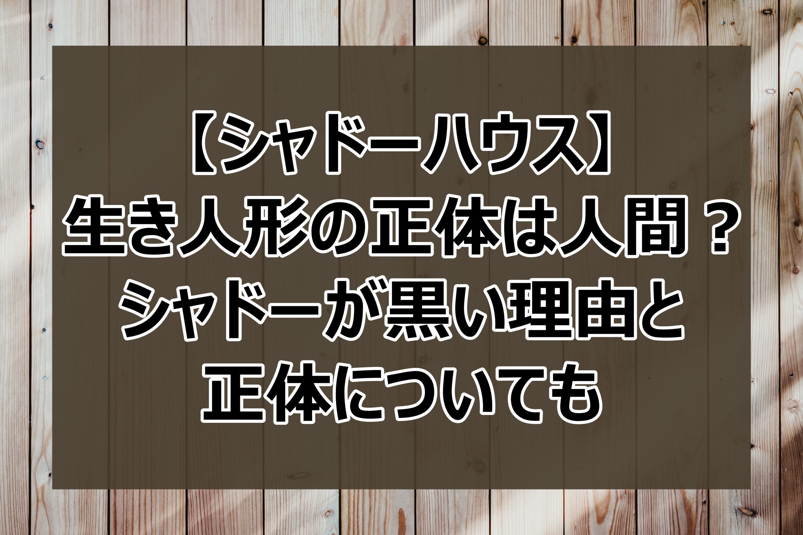 シャドーハウス 生き人形の正体は人間 シャドーが黒い理由と正体についても 日々の調べ物ブログ