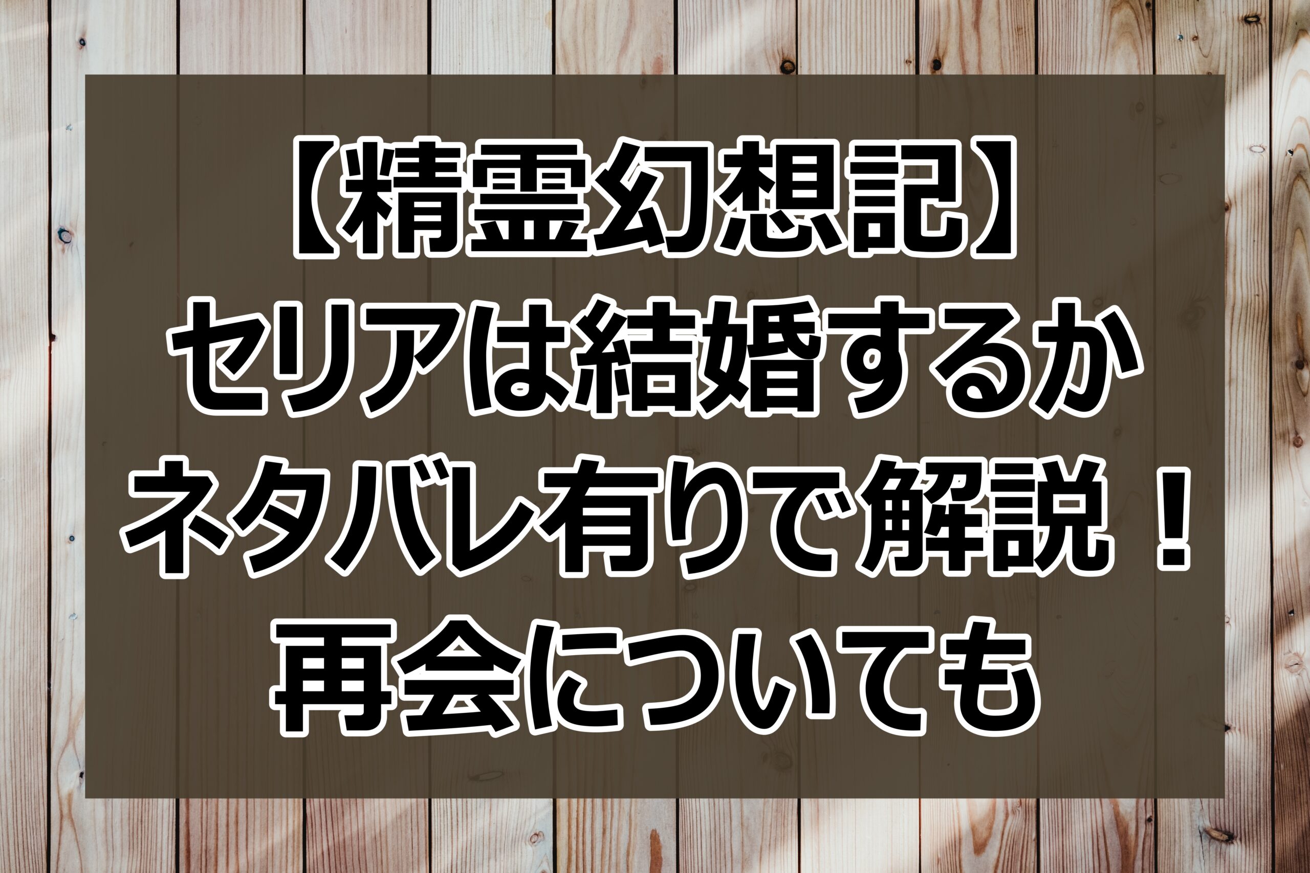 精霊幻想記 セリアは結婚するかネタバレ有りで解説 再会についても 日々の調べ物ブログ