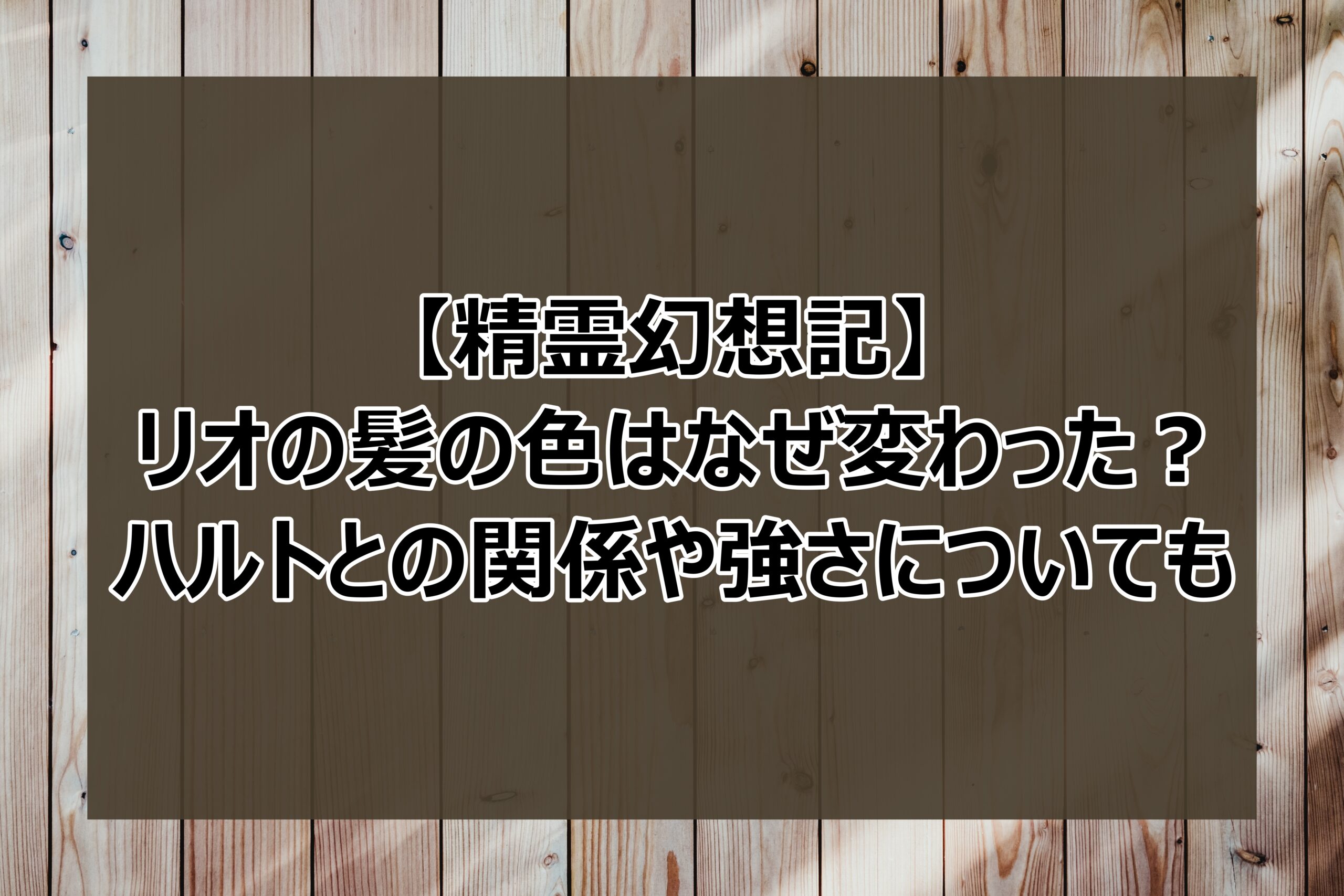 精霊幻想記 リオの髪の色はなぜ変わった ハルトとの関係や強さについても 日々の調べ物ブログ