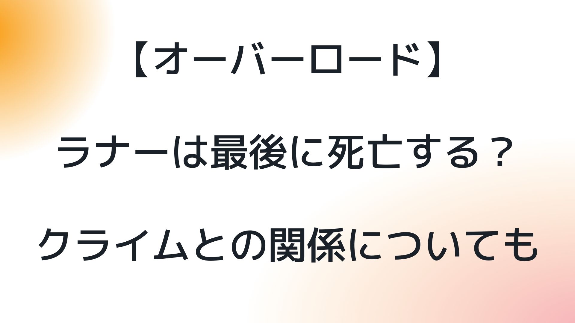 オーバーロードラナー王女は最後に死亡する 箱の中身やクライムとの関係についても 日々の調べ物ブログ