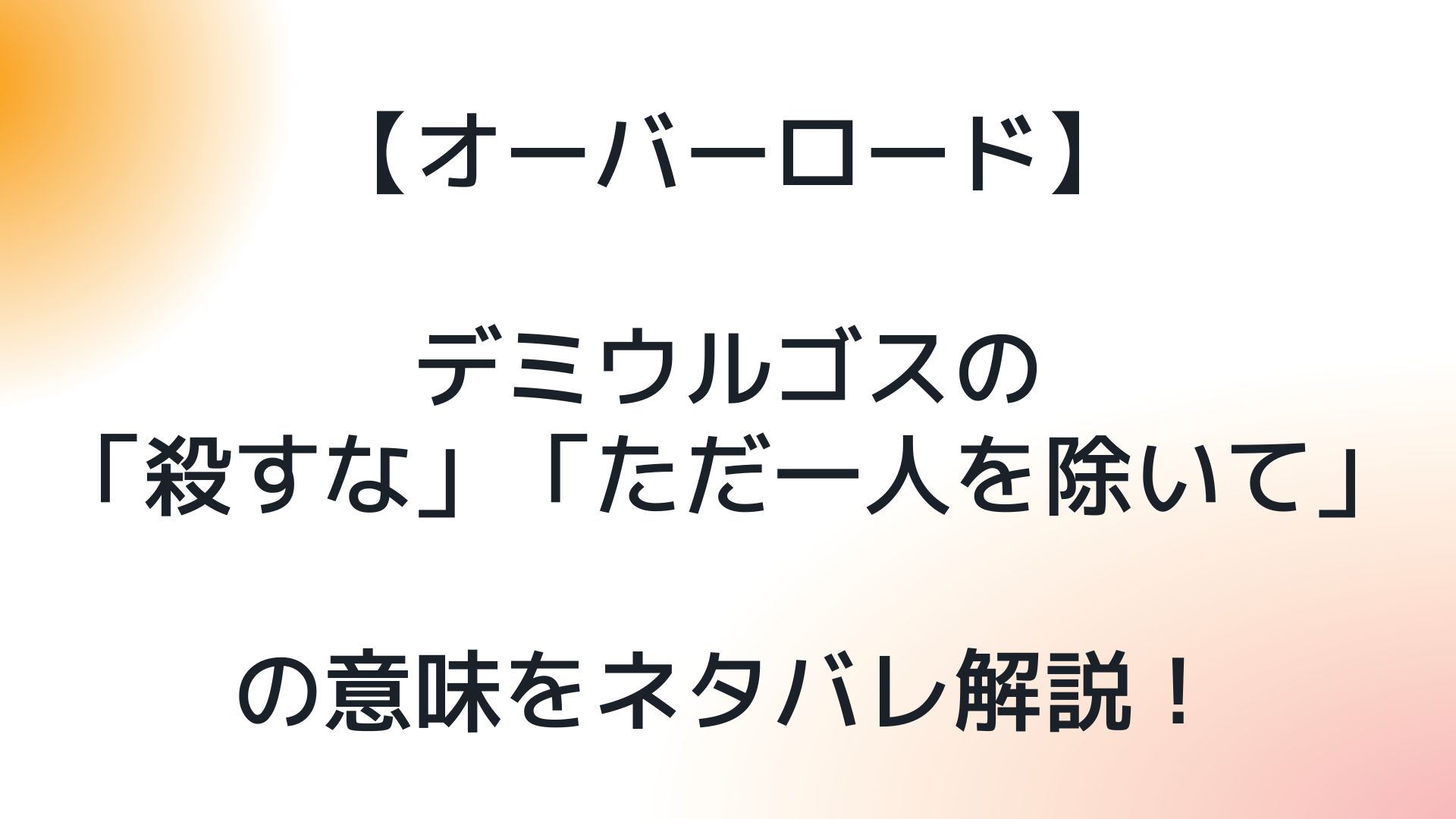 オーバーロードデミウルゴスのセリフ殺すなとただ一人を除いての意味をネタバレ解説 日々の調べ物ブログ