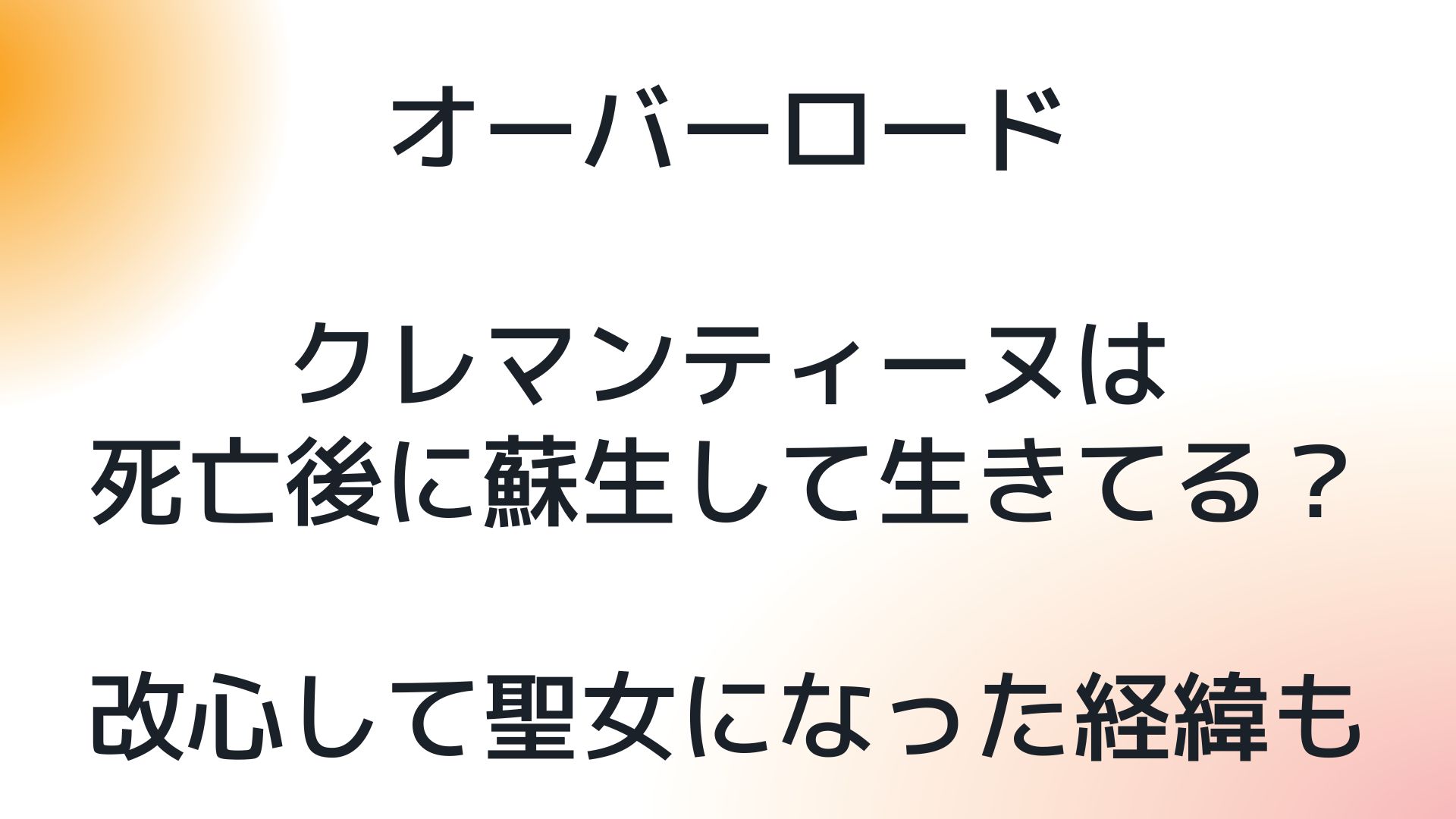 オーバーロードクレマンティーヌは死亡後蘇生した その後改心して聖女になるか解説 日々の調べ物ブログ