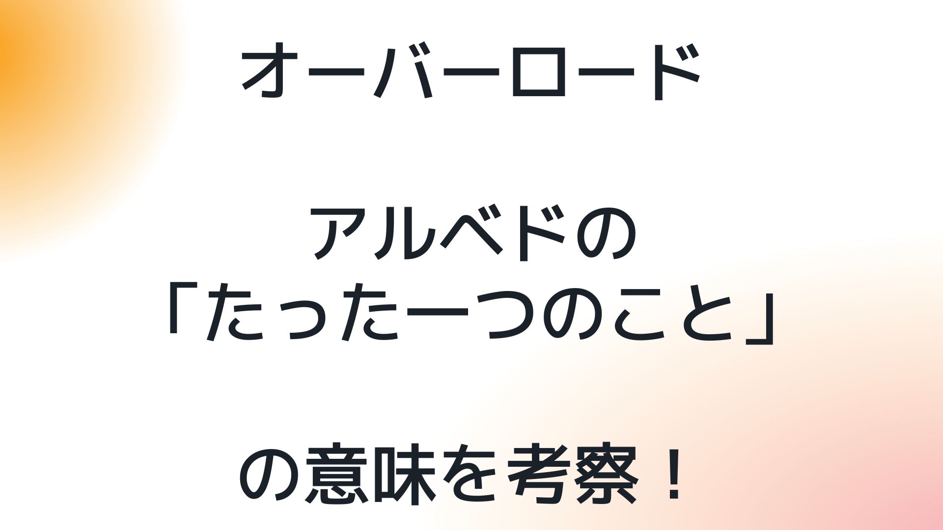 オーバーロードアルベドの たった一つのこと の意味を考察 捜索隊を作った目的も 日々の調べ物ブログ