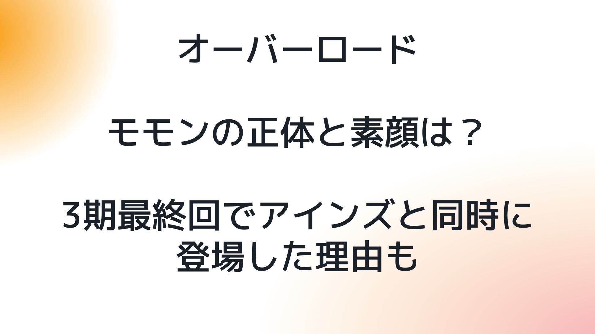 オーバーロードモモンの正体と素顔は 3期最終回でアインズと同時に登場した理由も 日々の調べ物ブログ